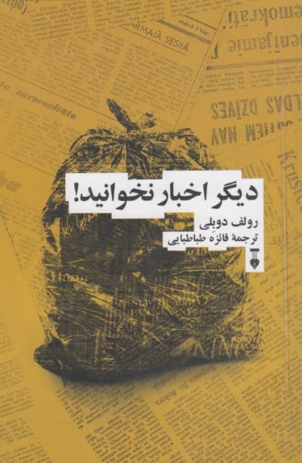 دیگر اخبار نخوانید (بیانیهای برای یک زندگی شادتر آرامتر و عقلانیتر)