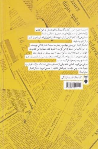 دیگر اخبار نخوانید (بیانیهای برای یک زندگی شادتر آرامتر و عقلانیتر)