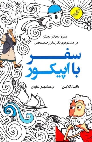 سفر با اپیکور (سفری به یونان باستان در جستجوی 1 زندگی رضایتبخش)
