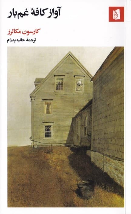 آواز کافه غمبار