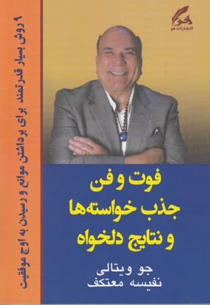 فوت و فن جذب خواستهها و نتایج دلخواه (9 روش بسیار قدرتمند برای برداشتن موانع و جذب خواستهها)