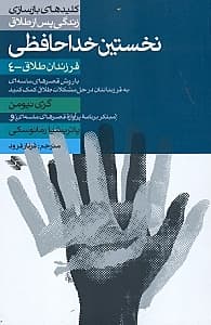 نخستین خداحافظی (به فرزندانتان در حل مشکلات طلاق کمک کنید)