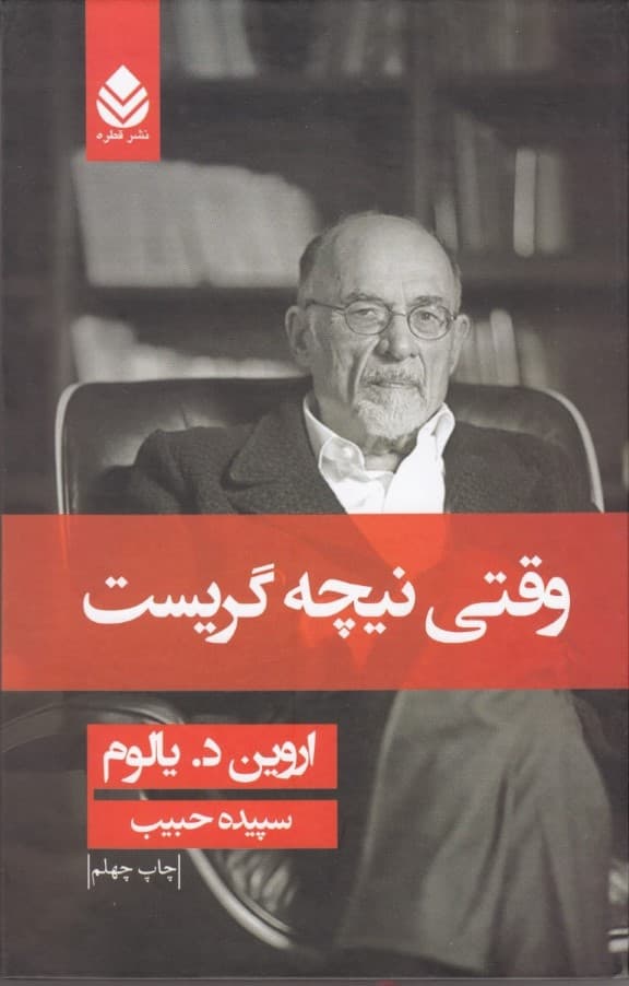 وقتی نیچه گریست (رمانی درباره وسواس) گالینگور