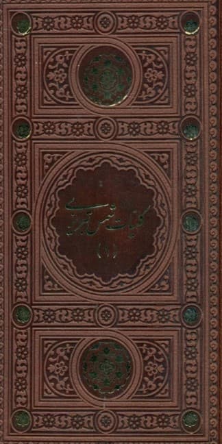 کلیات شمس تبریزی مولانا جلالالدین محمد مولوی مطابق با نسخه تصحیح شده استاد بدیعالزمان فروزانفر 1 (2 جلدی) چرم با قاب