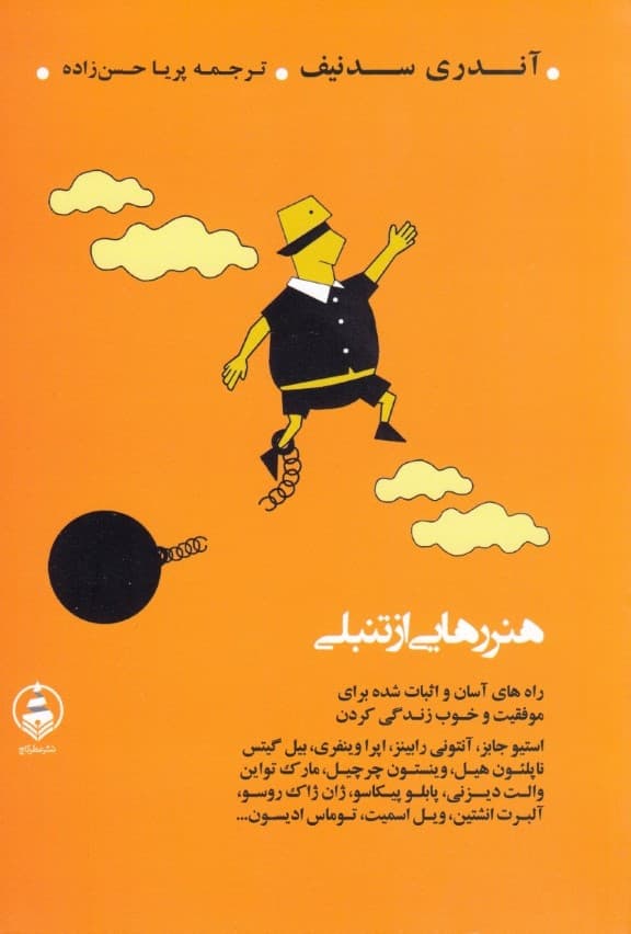 هنر رهایی از تنبلی (چطور به آرزوهایتان برسید و زندگیتان را به ماجراجویی تبدیل کنید)