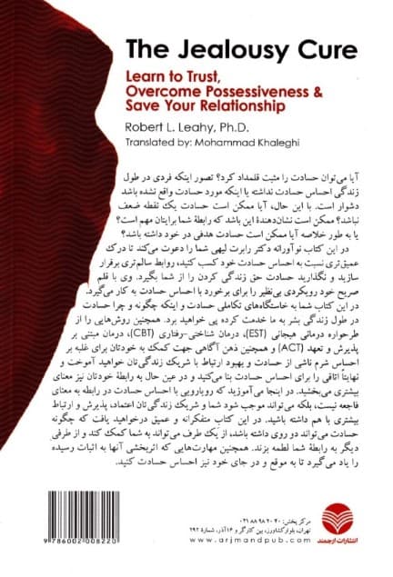 درمان حسادت (اعتماد کردن را بیاموزید بر احساس مالکیت غلبه کنید و رابطه خود را زنده نگه دارید)