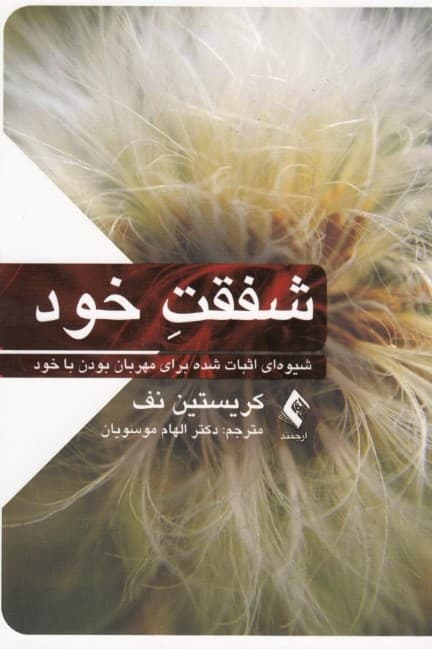 شفقت خود شیوهای اثبات شده برای مهربان بودن با خود