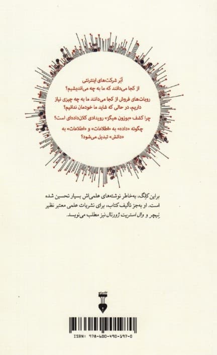کلان داده (چگونه انقلاب اطلاعاتی زندگی ما را دگرگون میکند)