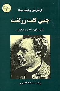 چنین گفت زرتشت (کتابی برای همه و هیچکس)