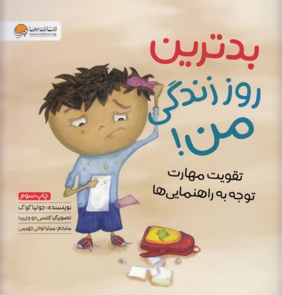 بدترین روز زندگی من (تقویت مهارت توجه به راهنماییها)