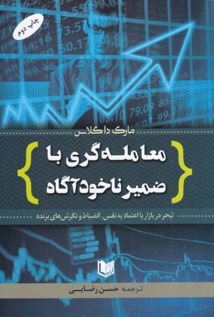 معاملهگری با ضمیر ناخودآگاه