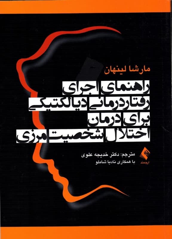 راهنمای اجرای رفتار درمانی دیالکتیکی برای درمان اختلال شخصیت مرزی