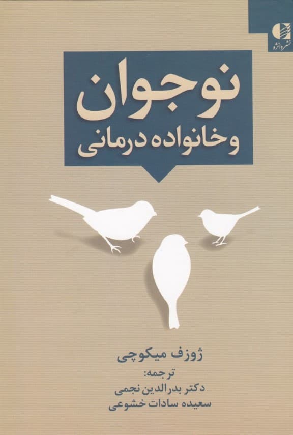 نوجوان و خانواده درمانی قدرت مهارکننده روابط