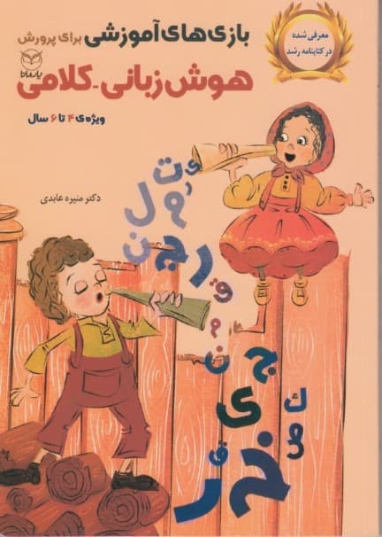 بازیهای آموزشی برای پرورش هوش زبانی کلامی (ویژه 4 تا 6 سال)