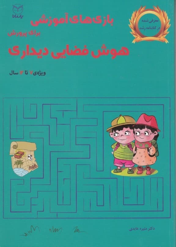 بازیهای آموزشی برای پرورش هوش فضایی دیداری (ویژه 7 تا 12 سال)