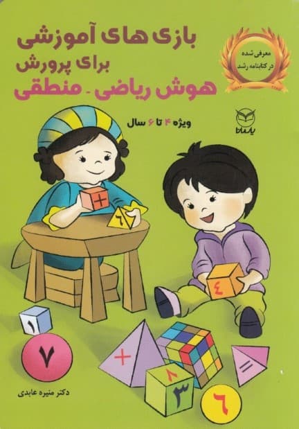 بازیهای آموزشی برای پرورش هوش ریاضی منطقی (ویژه 4 تا 6 سال)