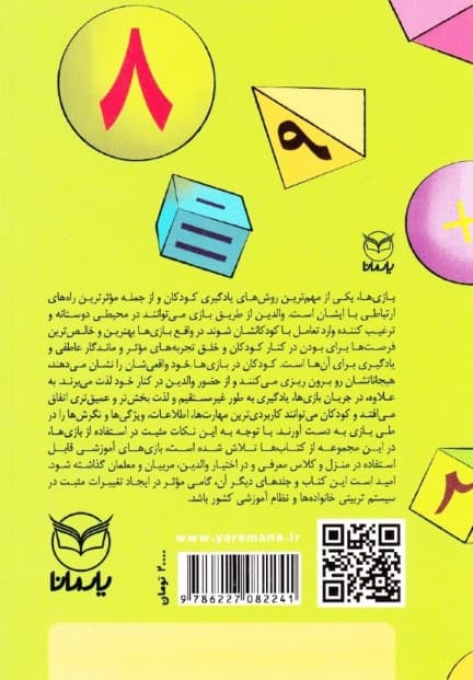 بازیهای آموزشی برای پرورش هوش ریاضی منطقی (ویژه 4 تا 6 سال)