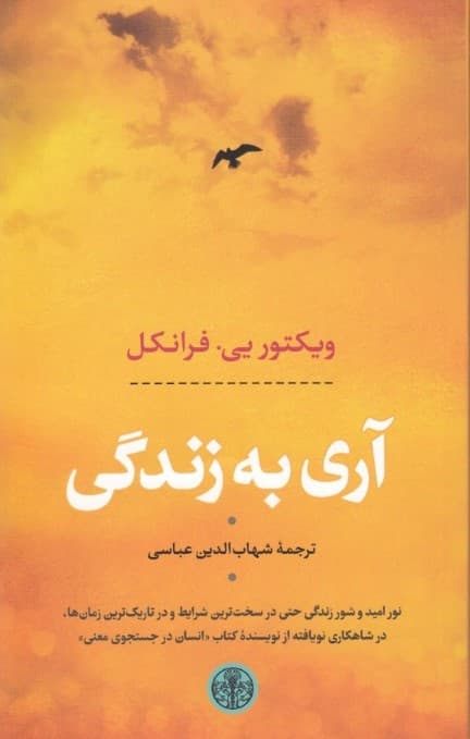 آری به زندگی