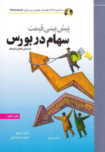 پیش بینی قیمت سهام در بورس به روش تحلیل تکنیکال