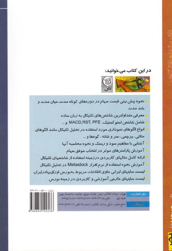 پیش بینی قیمت سهام در بورس به روش تحلیل تکنیکال