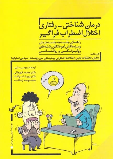 درمان شناختی رفتاری اختلال اضطراب فراگیر (راهنمای جلسه به جلسه برای فارغالتحصیلان روانپزشکی و روانشناسی بالینی)