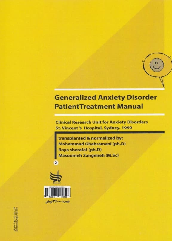 درمان شناختی رفتاری اختلال اضطراب فراگیر (راهنمای جلسه به جلسه برای فارغالتحصیلان روانپزشکی و روانشناسی بالینی)