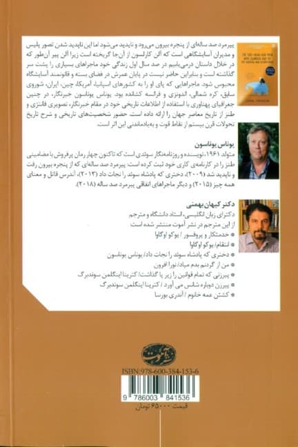 پیرمرد 100 سالهای که از پنجره بیرون رفت و ناپدید شد