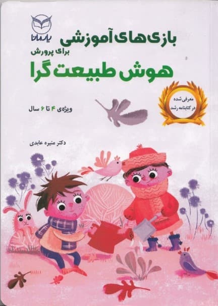 بازیهای آموزشی برای پرورش هوش طبیعتگرا (ویژه 4 تا 6 سال)