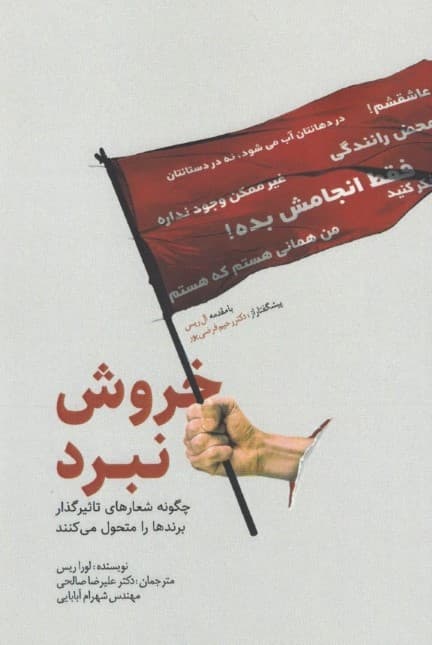 خروش نبرد (چگونه شعارهای تاثیرگذار برندها را متحول میکنند)