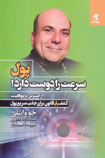 پول سرعت را دوست دارد از استرس تا موفقیت (کشف 8 قانون برای جذب سریع پول)