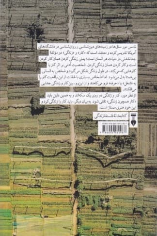 کار همچون زندگی (چگونه میتوانید کاری را که برای  آن زاده شدهاید کشف کنید و به رضایت خاطر برسید)