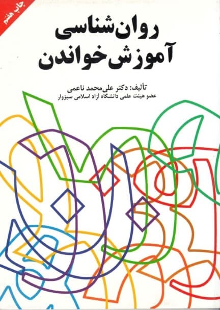 روانشناسی آموزش خواندن