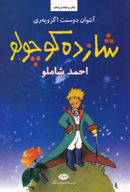 شازده کوچولو (شومیز)