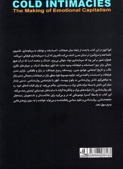 صمیمیتهای سرد (ساختن سرمایهداری هیجانی)