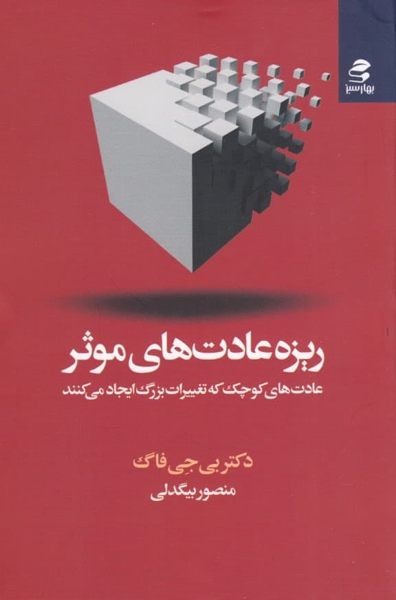 ریزه عادتهای موثر (عادتهای کوچک که تغییرات بزرگ ایجاد میکنند)