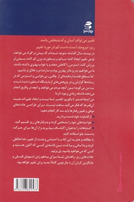 ریزه عادتهای موثر (عادتهای کوچک که تغییرات بزرگ ایجاد میکنند)