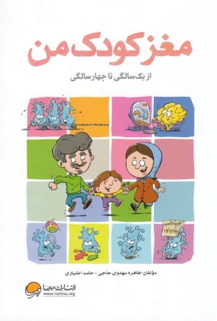 مغز کودک من (از 1 تا 4 سالگی)