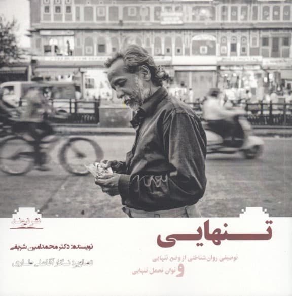 تنهایی (توصیفی روانشناختی از وضع تنهایی و توان تحمل تنهایی)