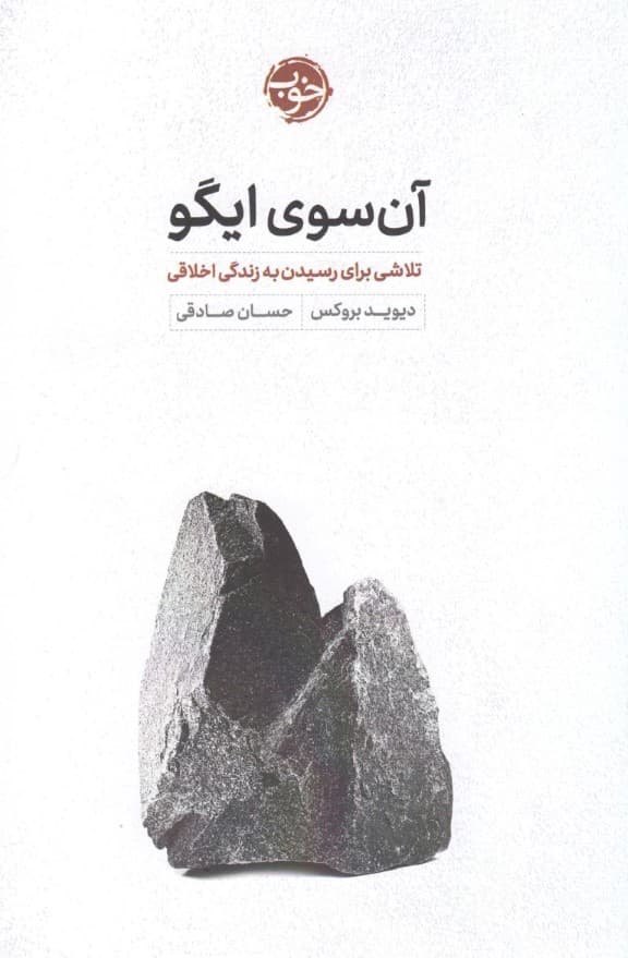 آن سوی ایگو (تلاشی برای رسیدن به زندگی اخلاقی)