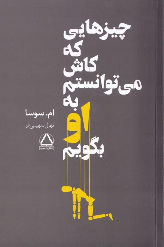 چیزهایی که کاش میتوانستم به او بگویم
