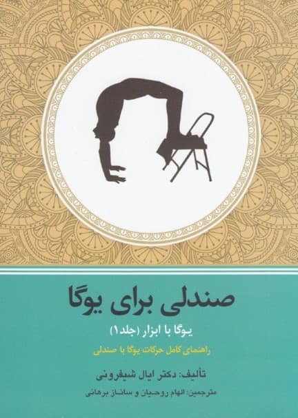 صندلی برای یوگا (راهنمای کامل انجام حرکات یوگا آیینگار با صندلی)