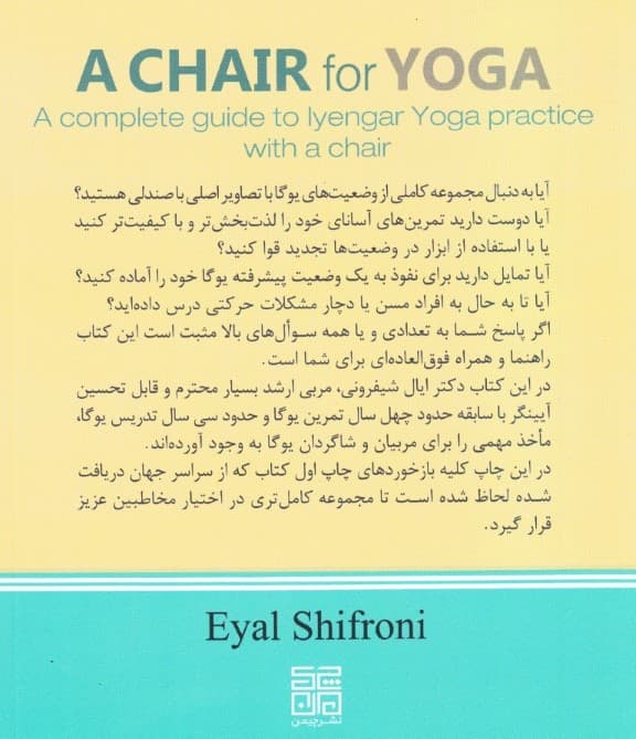 صندلی برای یوگا (راهنمای کامل انجام حرکات یوگا آیینگار با صندلی)