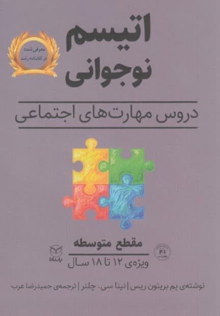 اتیسم نوجوانی دروس مهارتهای اجتماعی حوزه مهارتها (مهارتهای اجتماعی) گفتار مقطع متوسطه ویژه 12 تا 18 سال