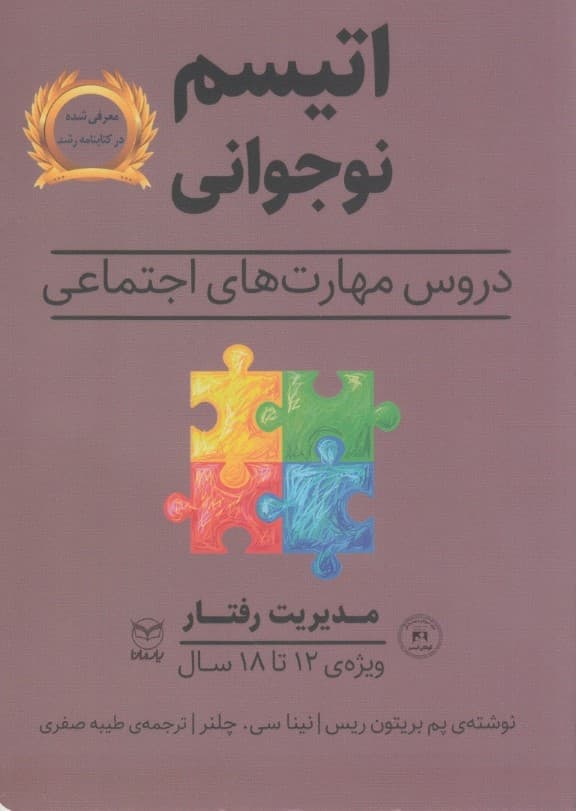 اتیسم نوجوانی دروس مهارتهای اجتماعی حوزه مهارتها (مهارتهای اجتماعی) گفتار مدیریت رفتار ویژه 12 تا 18 سال