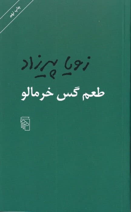 طعم گس خرمالو (مجموعه داستان)