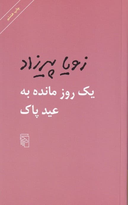 1 روز مانده به عید پاک