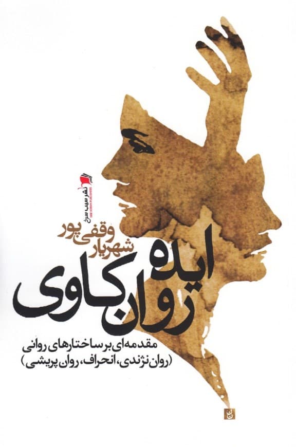ایدهی روانکاوی