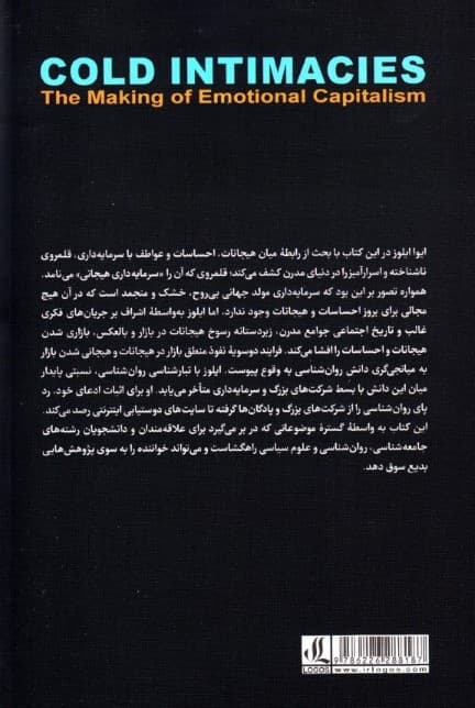 صمیمیتهای سرد (ساختن سرمایهداری هیجانی)