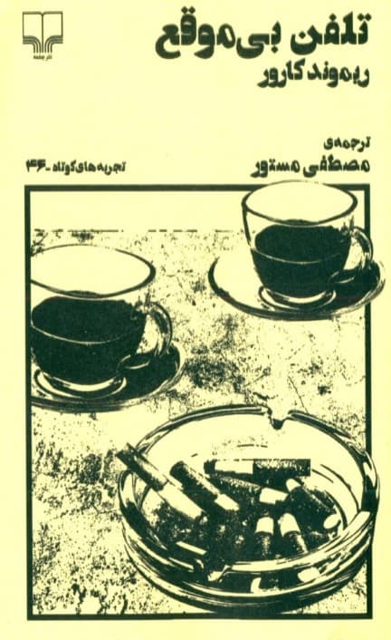 تلفن بیموقع (تجربههای کوتاه 46)