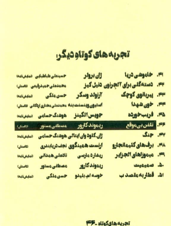 تلفن بیموقع (تجربههای کوتاه 46)